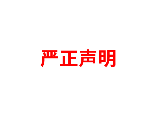 关于非法假冒云博官方网站_云博yunbo（中国）
名义进行多渠道行为的声明